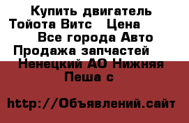 Купить двигатель Тойота Витс › Цена ­ 15 000 - Все города Авто » Продажа запчастей   . Ненецкий АО,Нижняя Пеша с.